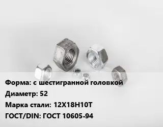 Гайка с шестигранной головкой D=52 Сталь: 12Х18Н10Т ГОСТ 10605-94